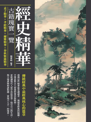 cover image of 經史精華